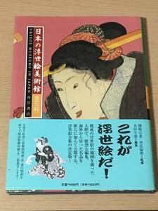 帯付き　日本の浮世絵美術館　巻5　中部2・近畿1　葛飾北斎/歌川広重　A17A01