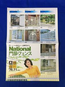 P201Q●【チラシ】 「National 門扉・フェンス」 ナショナル/松下電工株式会社 1976年 スチール・アルミ門扉/塀/昭和レトロ