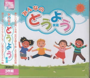 【新品・即決CD】みんなのどうよう・童謡/3枚組・60曲～川田正子とシンギング・バンビーナ、東京児童合唱団、杉並児童合唱団 他