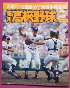 報知高校野球　1990.NO 5