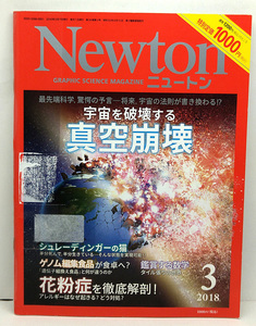 ◆リサイクル本◆Newton [ニュートン] 2018年3月号 宇宙を破壊する真空崩壊 ◆ニュートンプレス