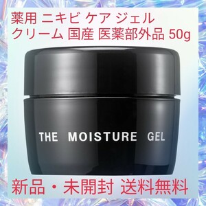 薬用 ニキビ ケア ジェル クリーム 国産 医薬部外品 50g ニキビ跡 ニキビ予防 低刺激 大人ニキビ 子供ニキビ ニキビを根本から集中ケア