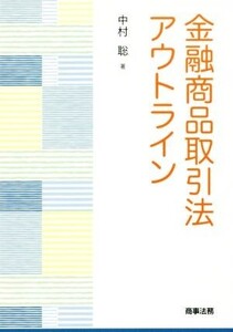 金融商品取引法アウトライン/中村聡(著者)