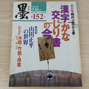 B2401003 墨すみ 152号 2001年9,10月号 漢字かな交じり書の今　山田正平の世界 平成13年10月1日発行(隔月1回) 芸術新聞社 古本