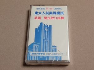 カセットテープ 1995年度 第1回 東大入試実践模試 英語 聞き取り問題 駿台予備学校 全国入試模試センター