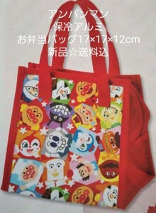 アンパンマン☆保冷アルミお弁当バッグ☆17×17×マチ12cm☆新品☆送料込み