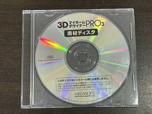 ★【ディスクのみ】3D マイホームデザイナー PRO3 素材ディスク CD-ROM★定形外発送可能