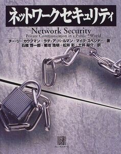 [A11252840]ネットワークセキュリティ カウフマン，チャーリー、 スペシナー，マイク、 パールマン，ラディア、 Kaufman，Charlie