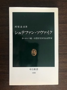 シュテファン・ツヴァイク ヨーロッパ統一幻想を生きた伝記作家 (中公新書) 河原 忠彦 