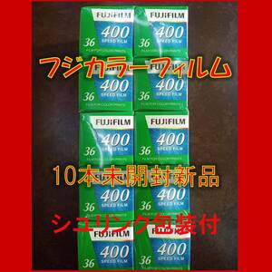 新品！2025年12月有効【10本】FUJIFILM 400 EC 36EX　36枚撮　ISO感度400 フジフィルム製ネガカラーフィルム135/35mm