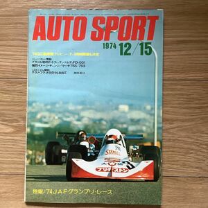 《S7》【 AUTO SPORT オートスポーツ 】1974年 12/15号 ★ ’74JAFグランプリレース/ GC最終戦プレビュー 