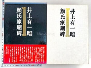 原鈐印譜付 井上有一 臨顔氏家廟碑 学林出版社 限定500部 書作 画集 作品集 書道 資料 研究 書籍 古書 古本 20240609-4