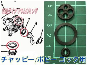 ヤマハ チャッピー/チャピイChappy（LB50II)フューエルコックパッキンSET 負圧ダイアフラムＯリング付き レストア オーバーホール