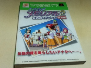 PS攻略本 ときめきメモリアル2 公式ガイドブック 完全版