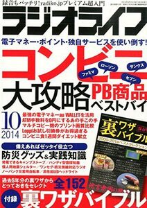 ラジオライフ2014年10月号中古雑誌■17034-30631-YY27