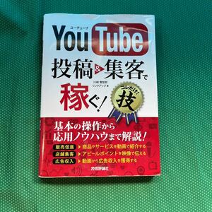 ＹｏｕＴｕｂｅ投稿＆集客で稼ぐ！コレだけ！技 川崎實智郎／著　リンクアップ／著