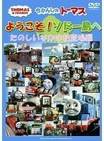 【中古】きかんしゃトーマス ようこそソドー島へ たのしいなかま初登場編 b52153【レンタル専用DVD】