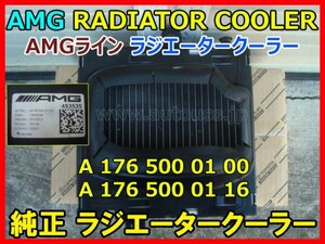 BENZ AMG RADIATOR COOLER メルセデスベンツ CLAクラス AMGライン A 176 500 01 00 純正 ラジエータークーラー インタークーラー 即決