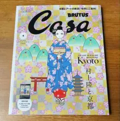 Casa BRUTUS 2024年 04月号増刊 村上隆と京都