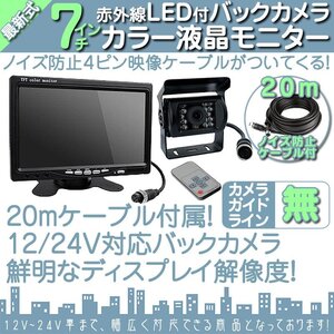 キャンピングカー に最適 7インチ モニター バックカメラset 12V/24V オンダッシュモニター 車載モニター 24V車 トラック バス 大型車対応