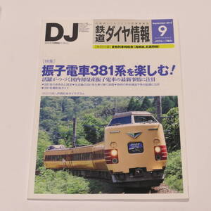 DJ鉄道ダイヤ情報2015年9月号