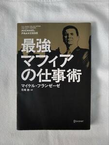 最強マフィアの仕事術　マイケル・フランゼーゼ　　中古　古本