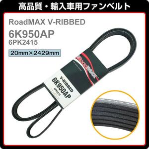 ☆92y フォード E-150 E-250 E-350　RoadMAX ファンベルト Vリブベルト 6K950AP 6PK2415