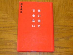 松本伊代　本「思い出にできない」