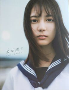 小坂菜緒(日向坂46/けやき46) 1st写真集「君は誰？」Loppi・HMV限定カバー・初版・ポストカード付き