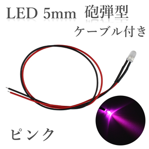 LED 5mm 砲弾型 ピンク 2000～2500mcd ケーブル30cm 100個入り