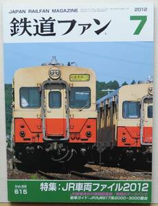 鉄道ファン　平成24年7月号　特集：JR車両ファイル2012　　　(No.615)