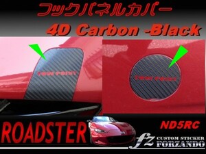 ロードスター ND系 フックパネルカバー ４Ｄカーボン調