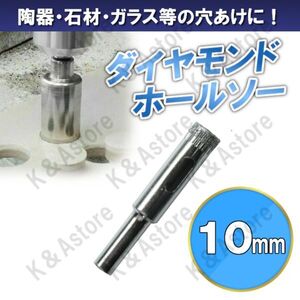 ダイヤモンドホールソー 10mm ホールカッター ガラス タイル 石材 陶器 磁器 穴あけ ホルソー コアビット 電動ドリル ドライバー 切削工具