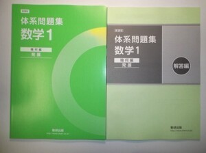 新課程　体系問題集　数学1　幾何編　発展　数研出版　別冊解答編付属