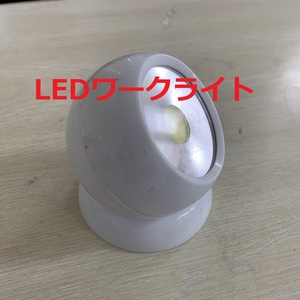 ワークライト　 丸形ライト　　白色LED　　電池式　　 磁石付き台座　　壁掛け可　　アウトドア　 金属にワンタッチ固定