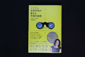「シグナル　未来学者が教える予測の技術」　エイミー・ウェブ（著）　ダイヤモンド社
