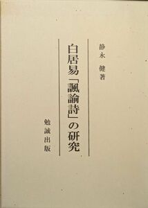 白居易「諷諭詩」の研究