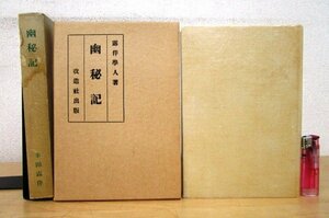 ◇F132 書籍「幽秘記 改造社版」幸田露伴著 昭和47年 日本近代文学館 名著複刻全集 二重函付 文学