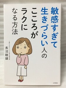 敏感すぎて生きづらい人の こころがラクになる方法　長沼 睦雄