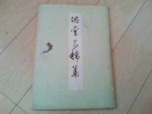塊堂古稀集　1965年初版発行　二玄社編集社