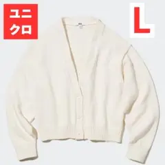 ユニクロ　UNIQLO　ウォッシャブル　ショート　カーディガン　L オフホワイト