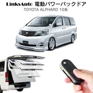 電動パワーバックドア キット TOYOTA トヨタ ALPHARD アルファード 10系 自動開閉 リモコン操作 フットセンサー別売 LinksAuto