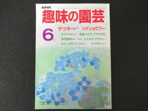 本 No1 02235 NHK 趣味の園芸 昭和61年6月号 サツキ 花形と花柄の魅力 ハナショウブ 株分け キウイ 夏のせん定 盆栽 カエデ 多肉植物