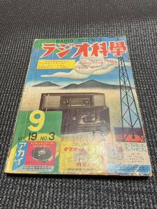 ラジオ科学　第19巻第3号　昭和39年9月　ラジオ科学社