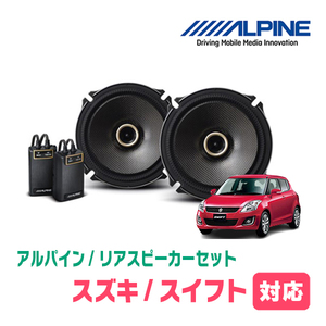 スイフト(ZC*2S・H22/9～H29/1)用　リア/スピーカーセット　アルパイン / X-171C + KTX-N172B　(17cm/高音質モデル)