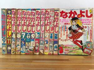 L41◎「なかよし 13冊 1977年9月号-1979年3月号」いがらしゆみこ/キャンディキャンディ 最終回/たかなししずえ/里中満智子/講談社/241005