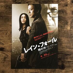 ★★映画チラシ★★『 レイン・フォール　雨の牙 』椎名桔平　長谷川京子　ゲイリー・オールドマン /2009年公開/邦画/非売品【N1025】