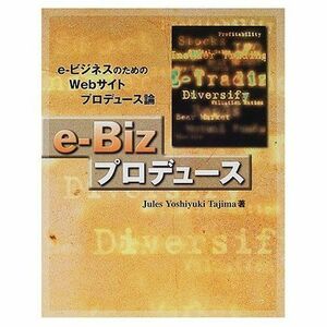 [A01900609]e-Bizプロデュース―eビジネスのためのWebサイトプロデュース論 (SCC Books) Jules Yoshiyuki T