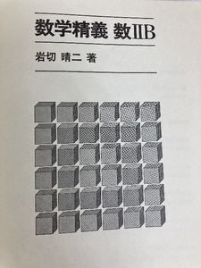 数学精義 数IIB 培風館 岩切晴二