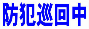 シンプル横型看板「防犯巡回中(青)」【防犯・防災】屋外可